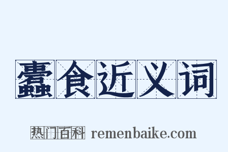 蠹食近义词是什么意思的图片